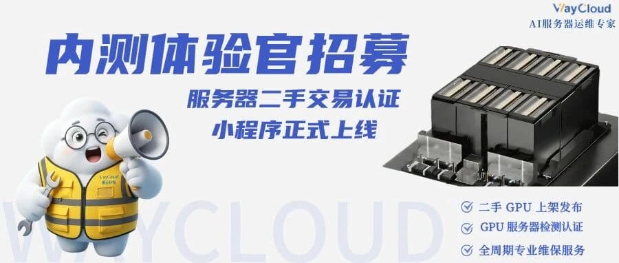 服务器二手交易认证小程序内测招募海报