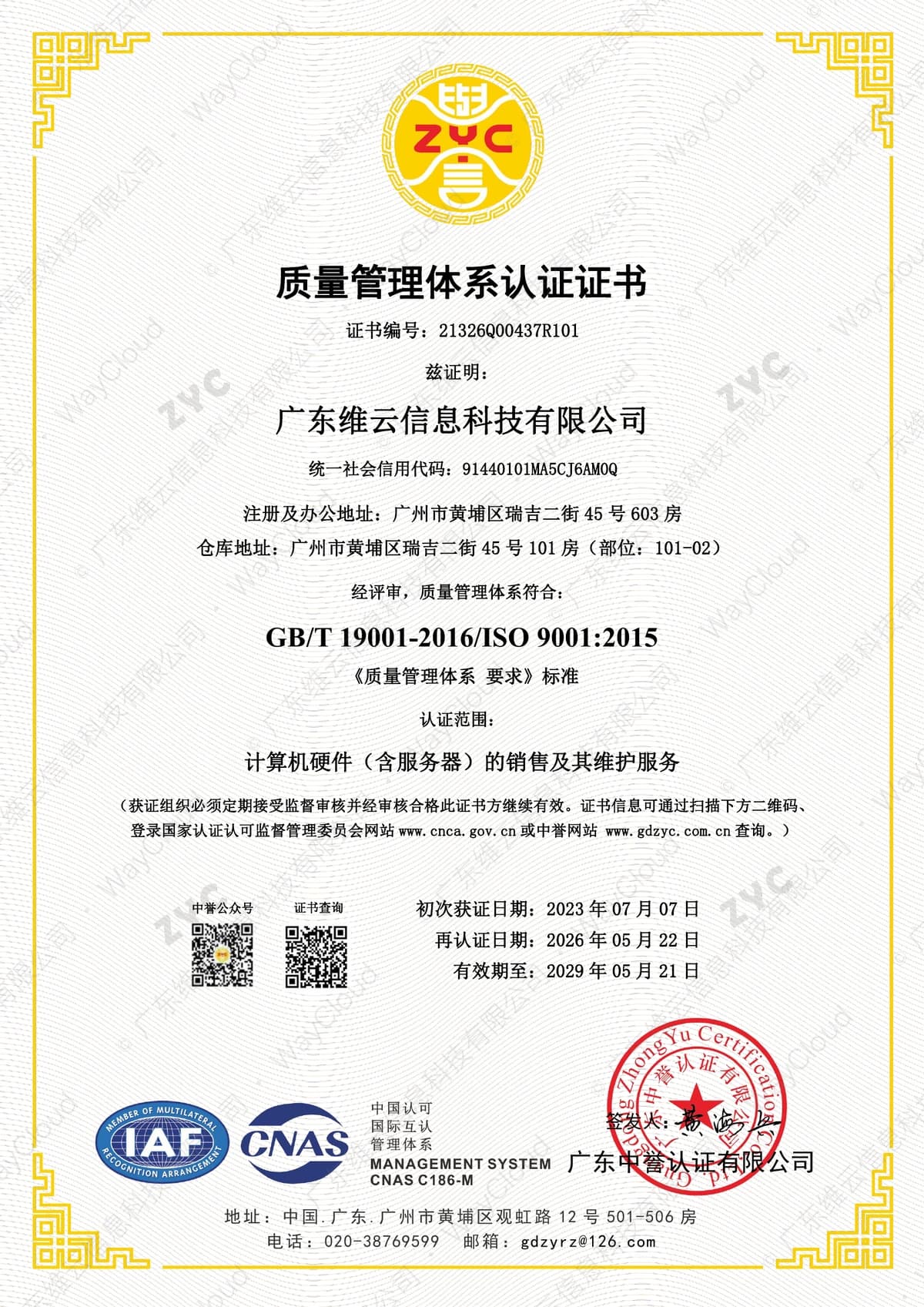 ISO 9001 质量管理体系认证