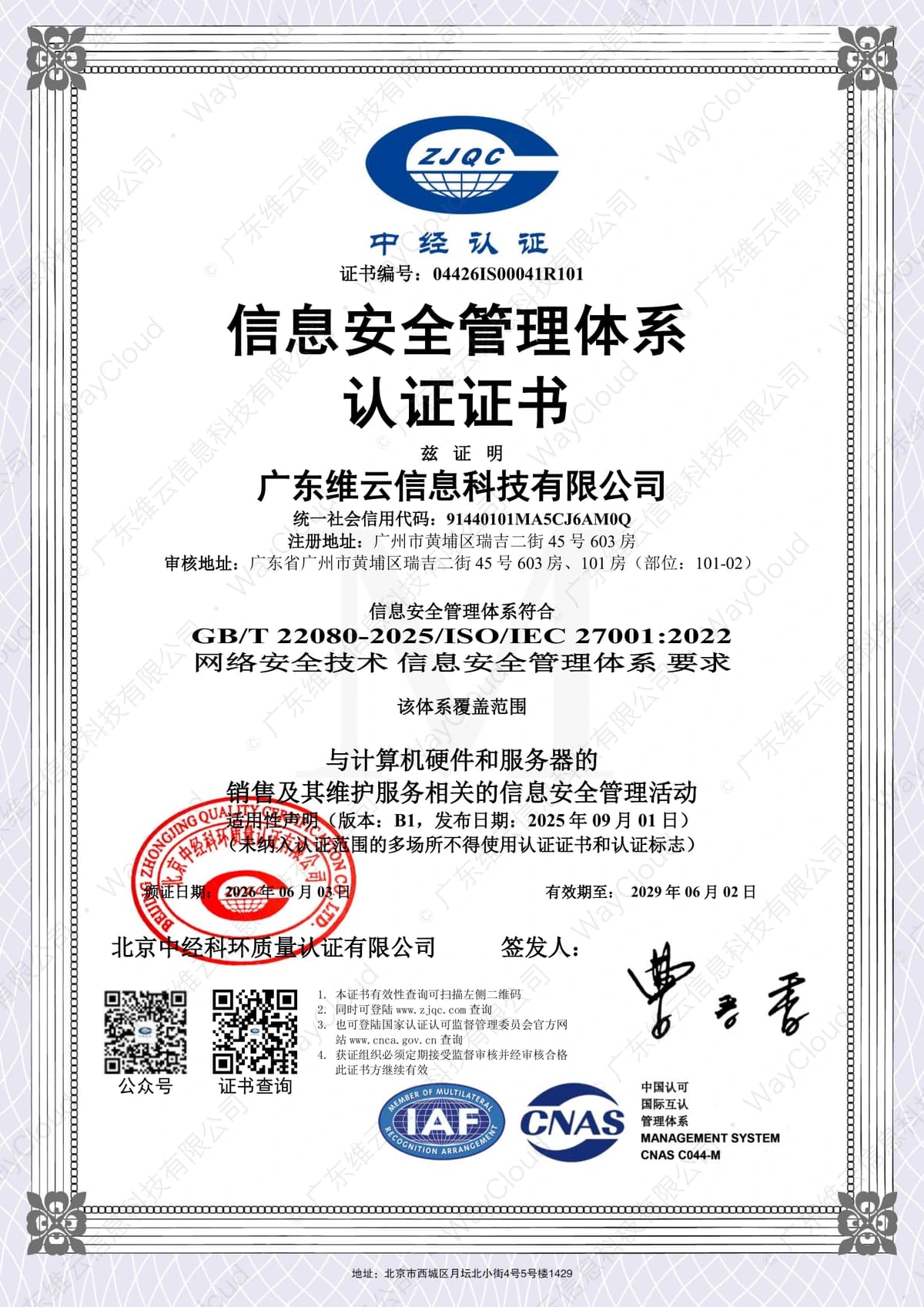 ISO 27001 信息安全管理体系认证