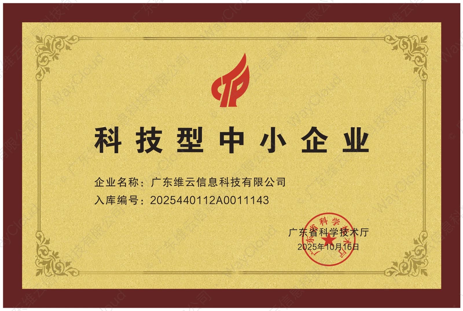 科技型中小企业