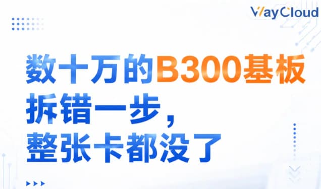 B300 基板拆装风险提示海报