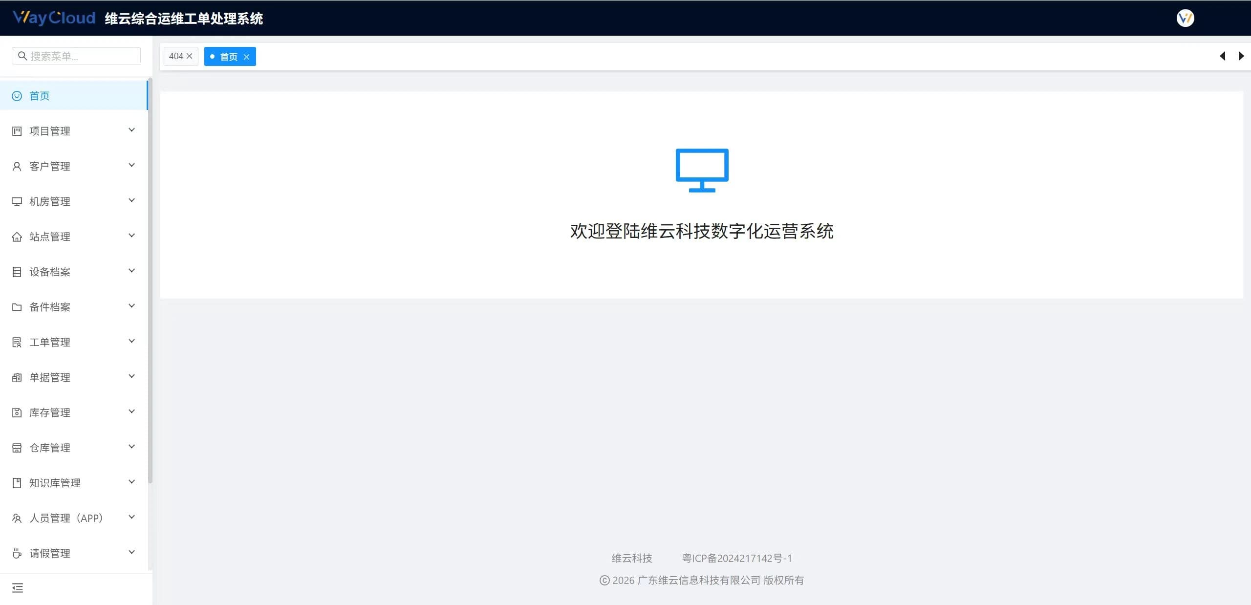 维云综合运维工单处理系统界面